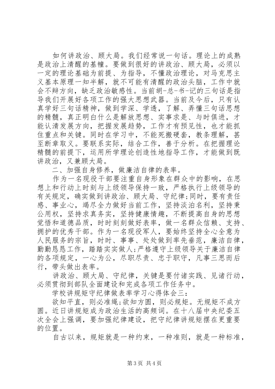 学校讲规矩守纪律做表率学习体会心得3篇_第3页