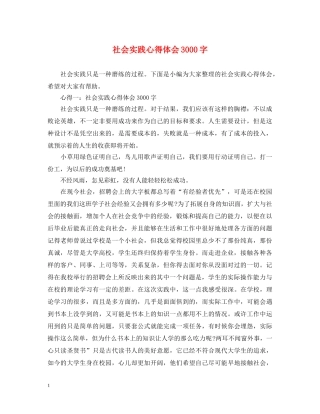 社会实践心得体会3000字 