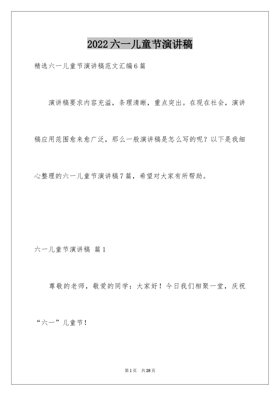 2024六一儿童节演讲稿_1403_第1页