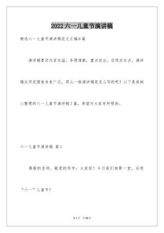 2024六一儿童节演讲稿_1403