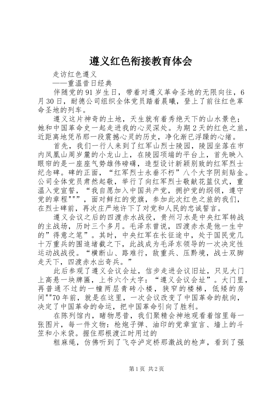 遵义红色衔接教育体会3_第1页