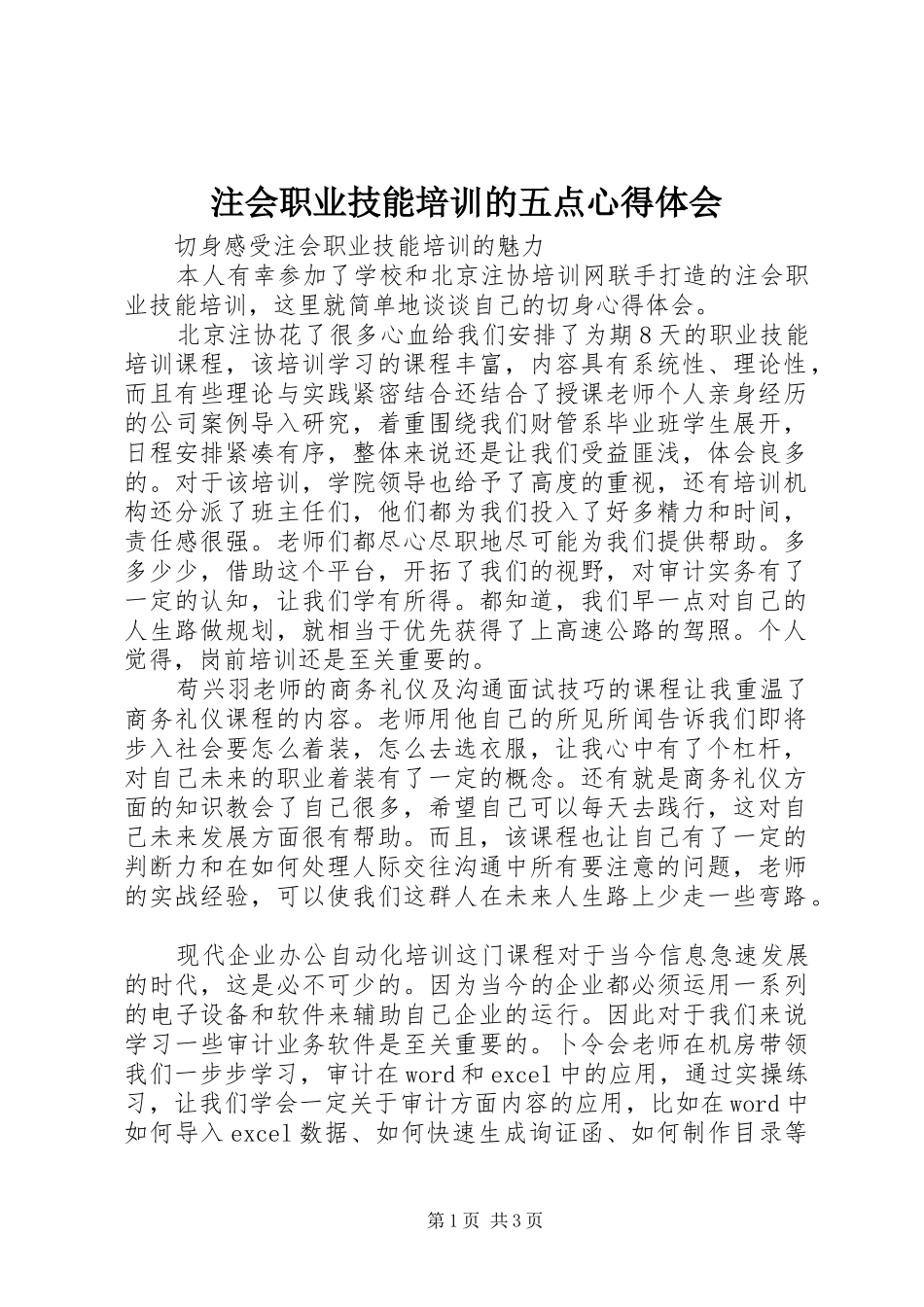注会职业技能培训的五点体会心得_第1页
