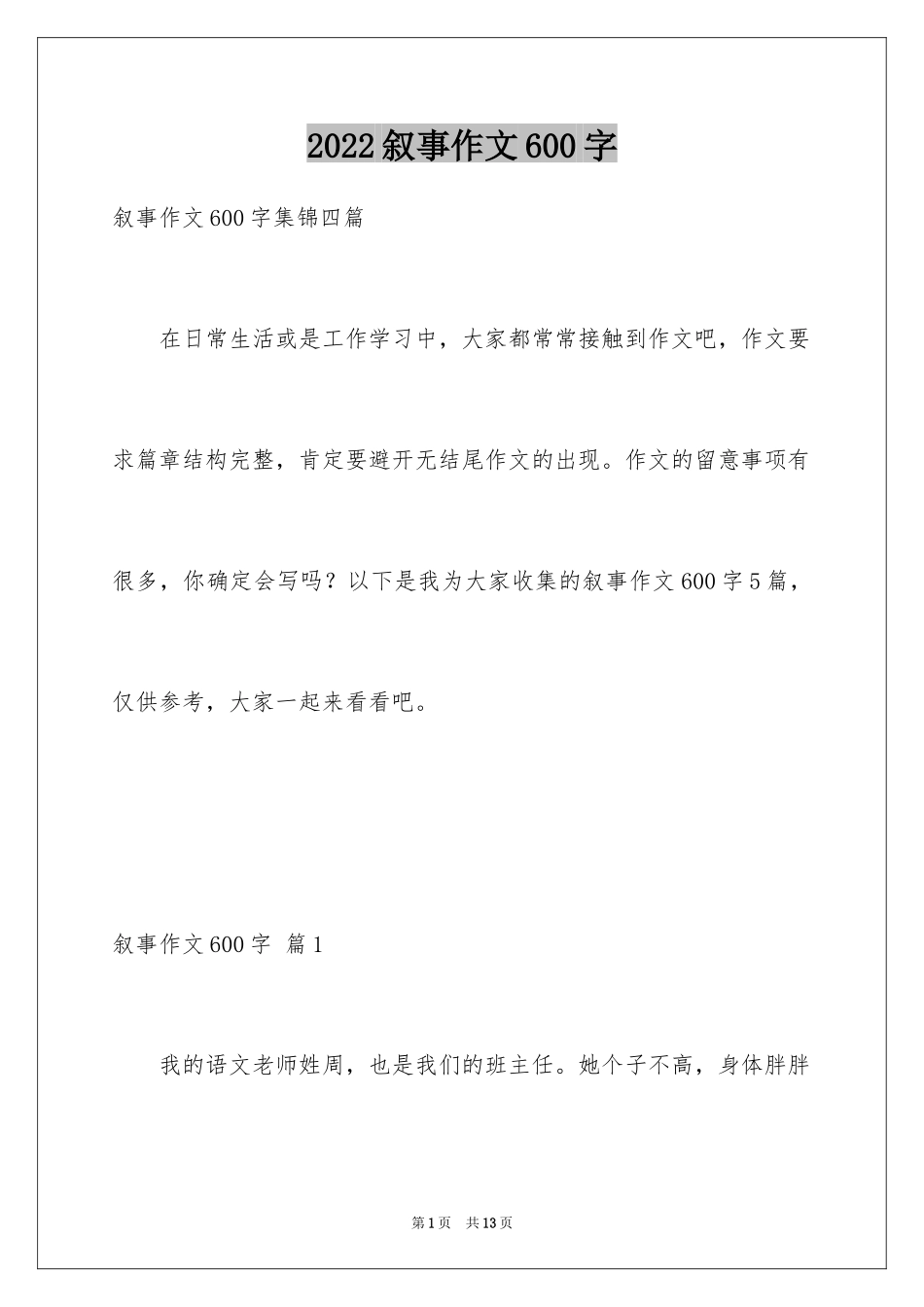 2024叙事作文600字_184_第1页