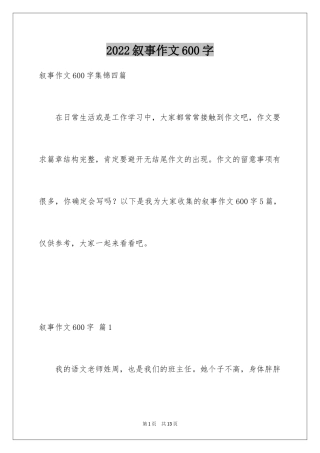 2024叙事作文600字_184