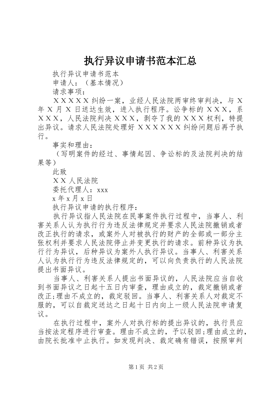 执行异议申请书范本汇总 _第1页