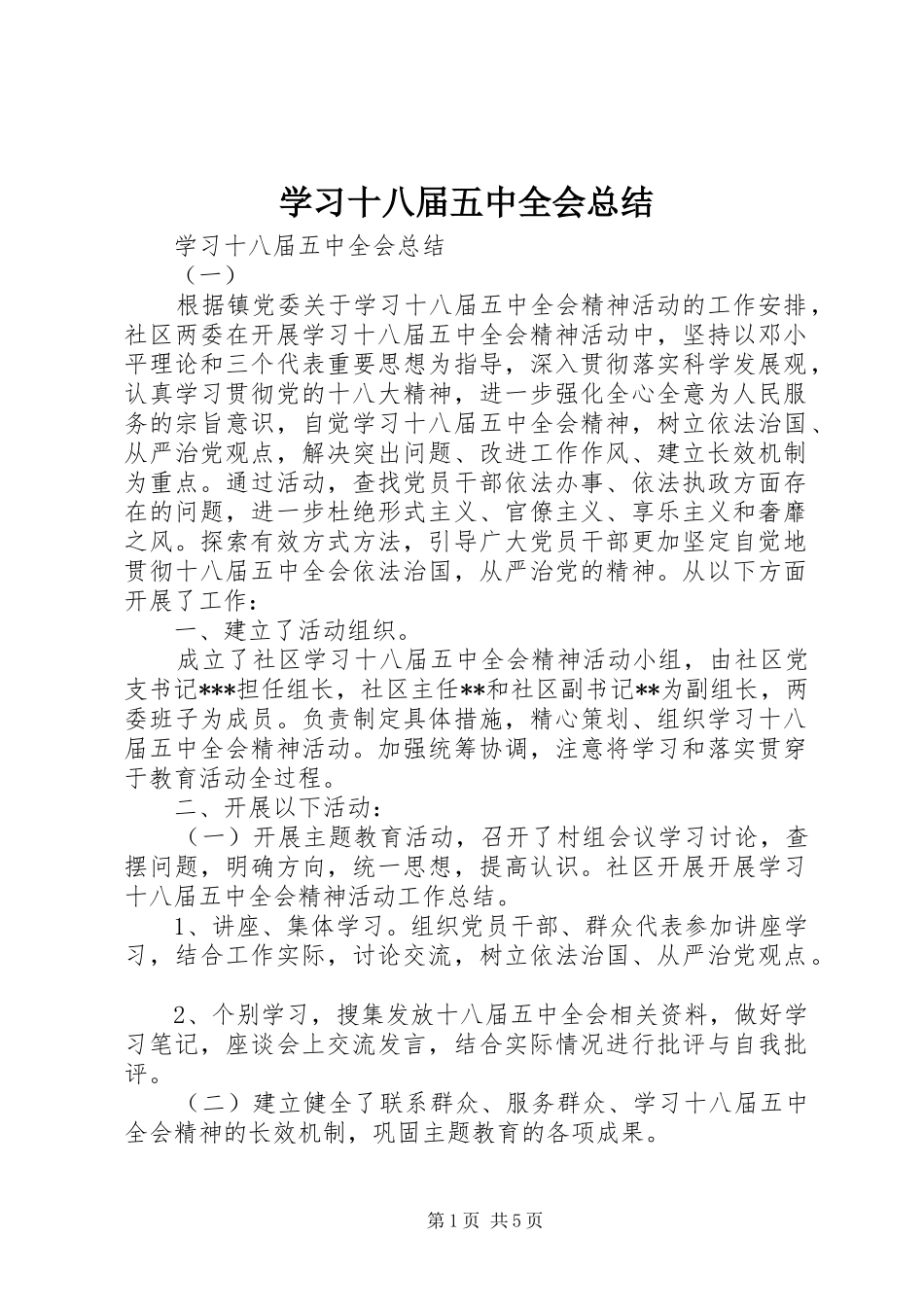 学习十八届五中全会总结 _第1页