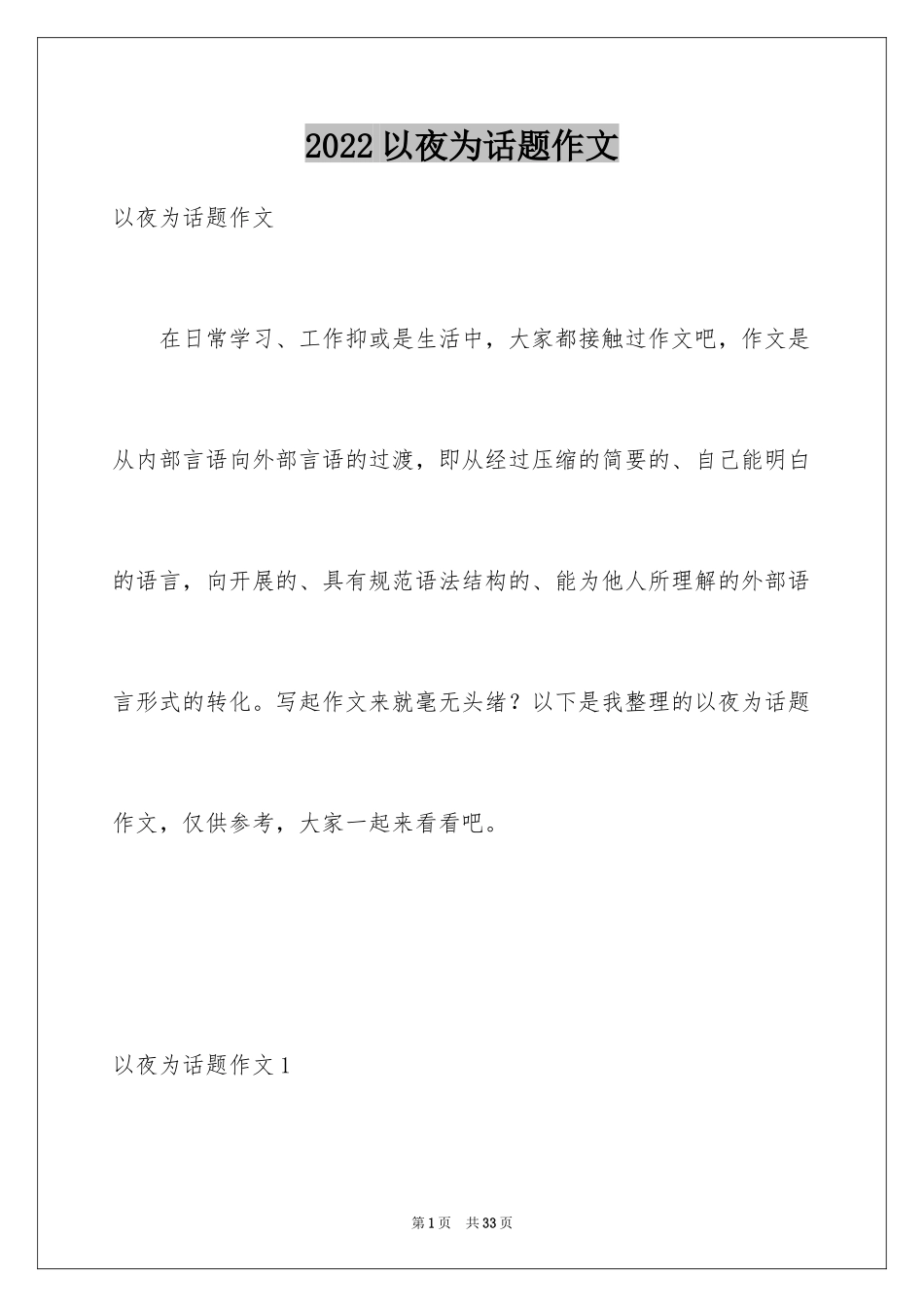 2024以夜为话题作文_2_第1页