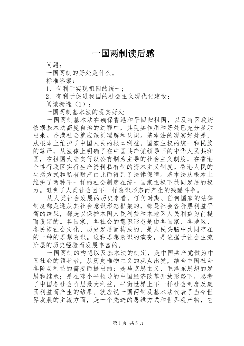 一国两制读后心得_第1页