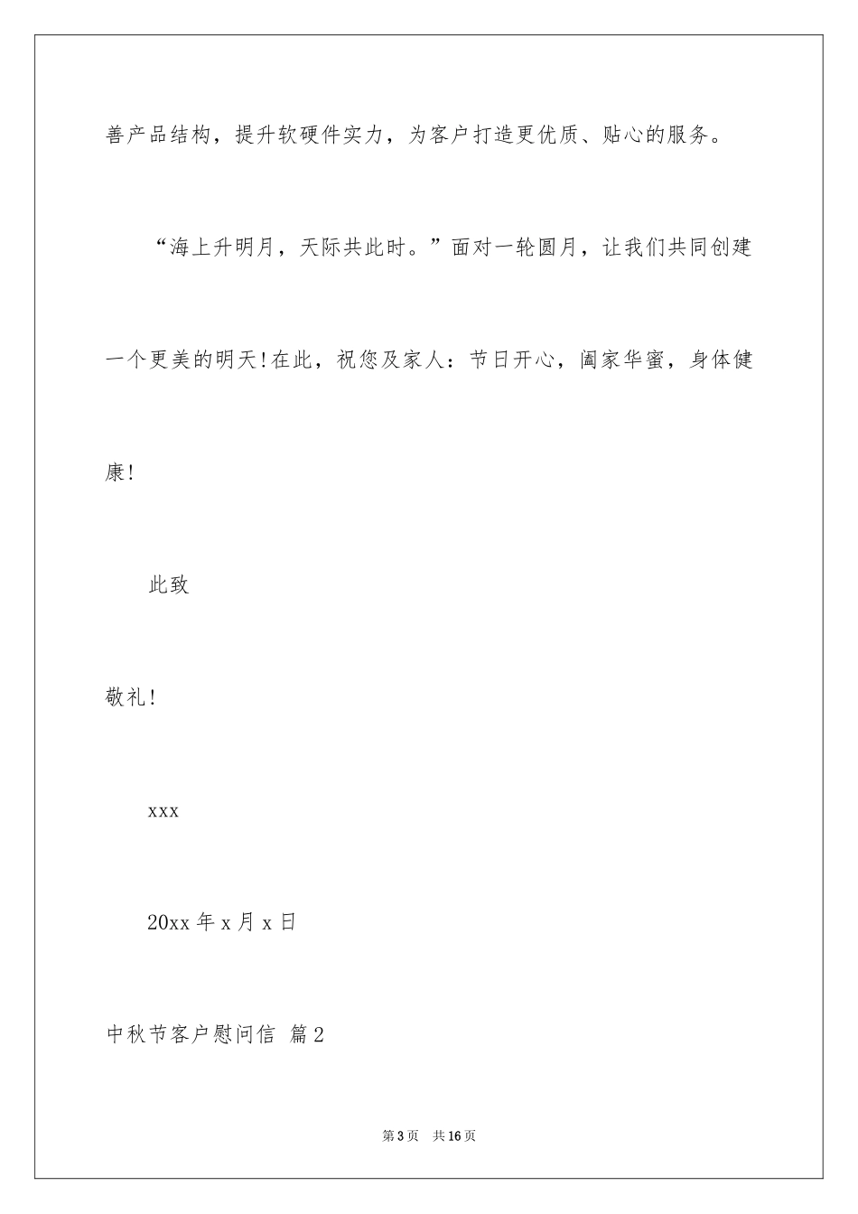 2024中秋节客户慰问信_39_第3页