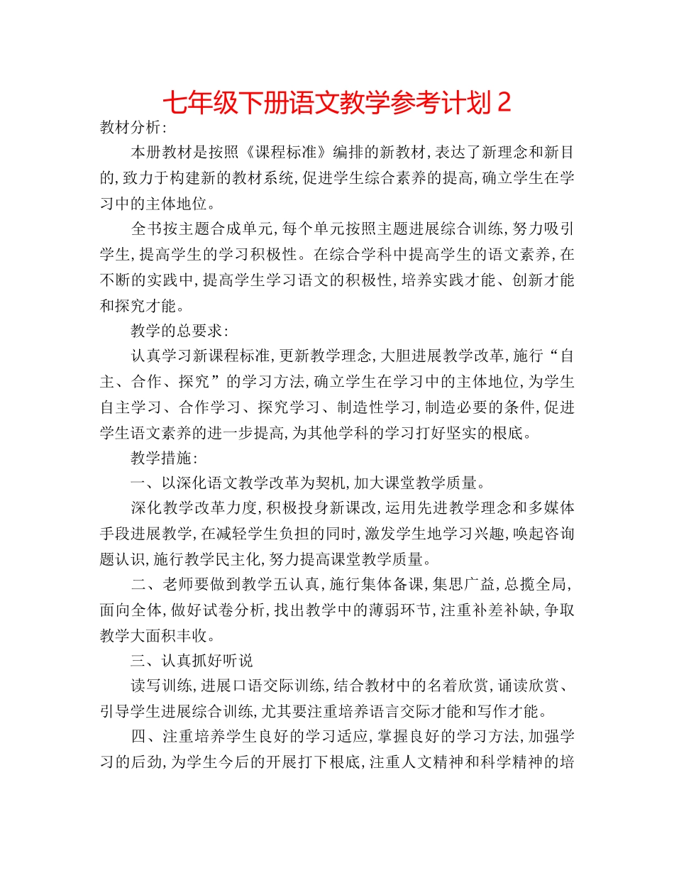 七年级下册语文教学参考计划2 _第1页