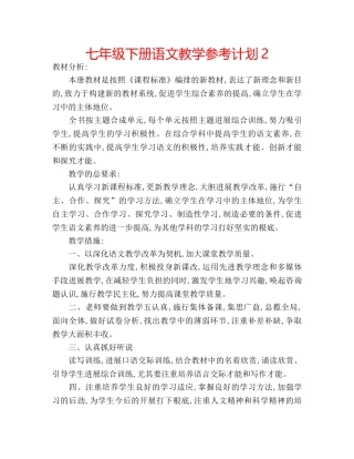 七年级下册语文教学参考计划2 