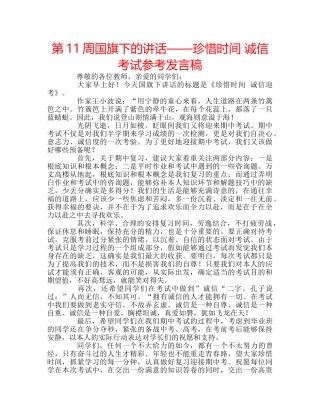 第11周国旗下的讲话——珍惜时间 诚信考试参考发言稿 