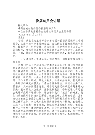 换届动员会讲话发言