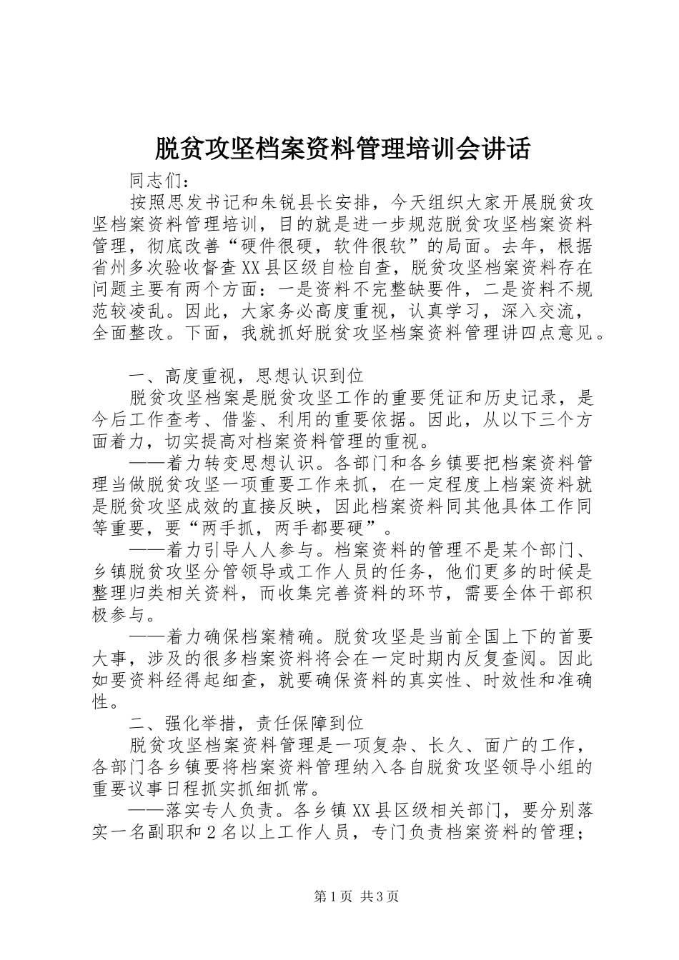脱贫攻坚档案资料管理培训会讲话发言_第1页