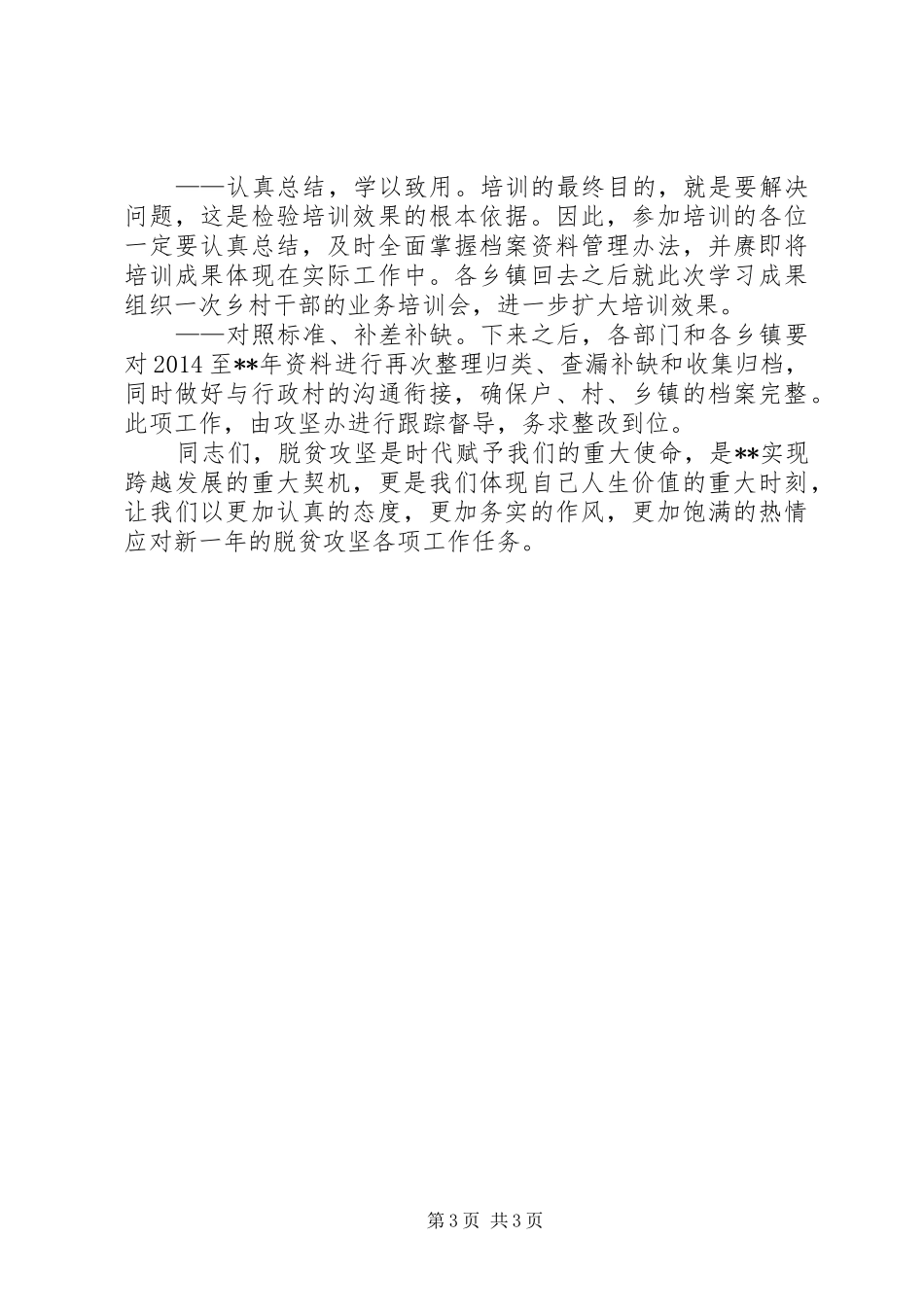 脱贫攻坚档案资料管理培训会讲话发言_第3页