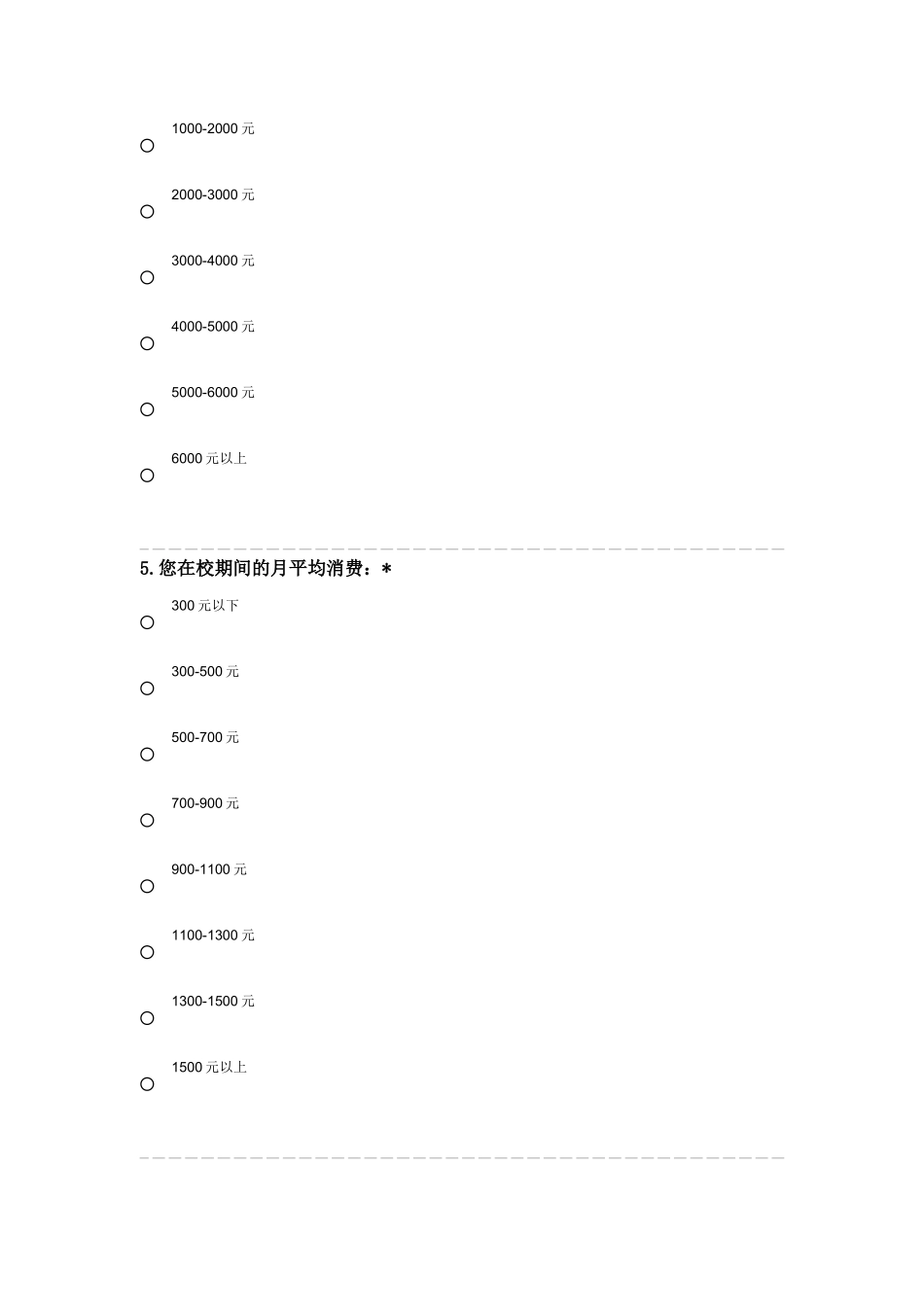 大学生消费情况调查问卷_第2页