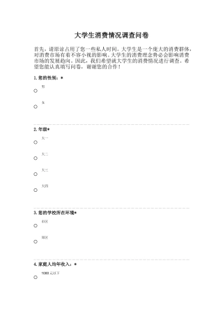大学生消费情况调查问卷