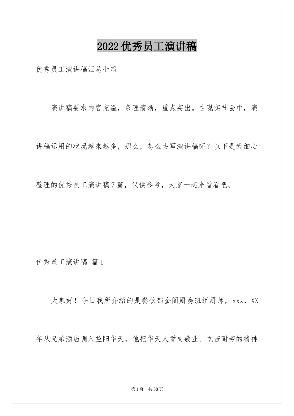 2024优秀员工演讲稿_2473_第1页