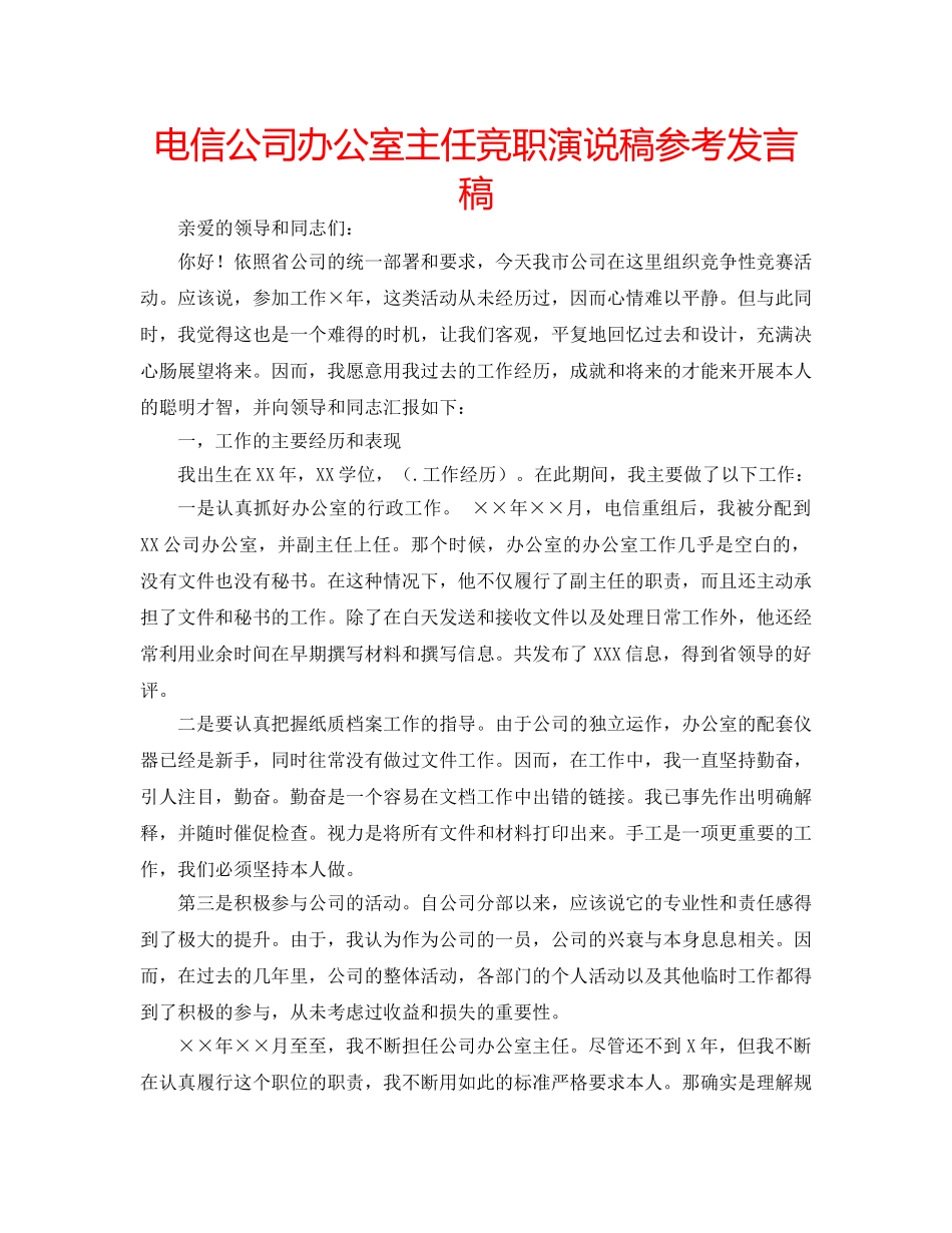 电信公司办公室主任竞职演说稿参考发言稿 _第1页