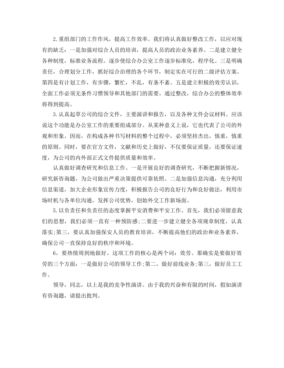 电信公司办公室主任竞职演说稿参考发言稿 _第3页