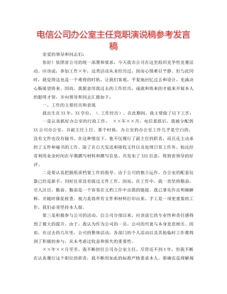 电信公司办公室主任竞职演说稿参考发言稿 