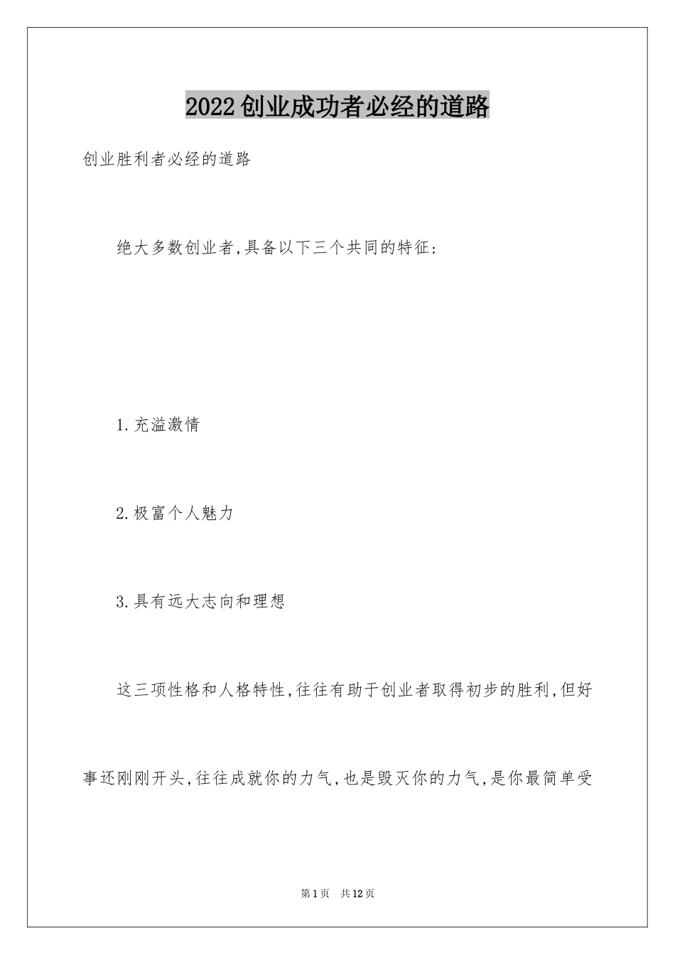 2024创业成功者必经的道路_第1页