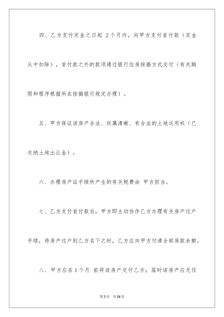2024买卖合同_2496_第3页