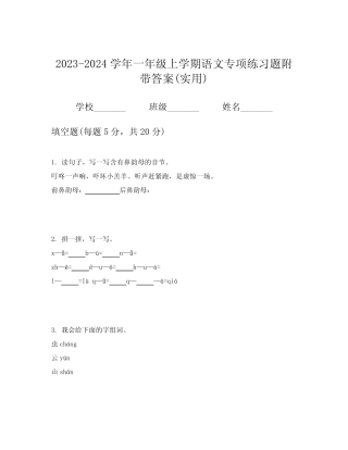 2023-2024学年一年级上学期语文专项练习题附带答案(实用)