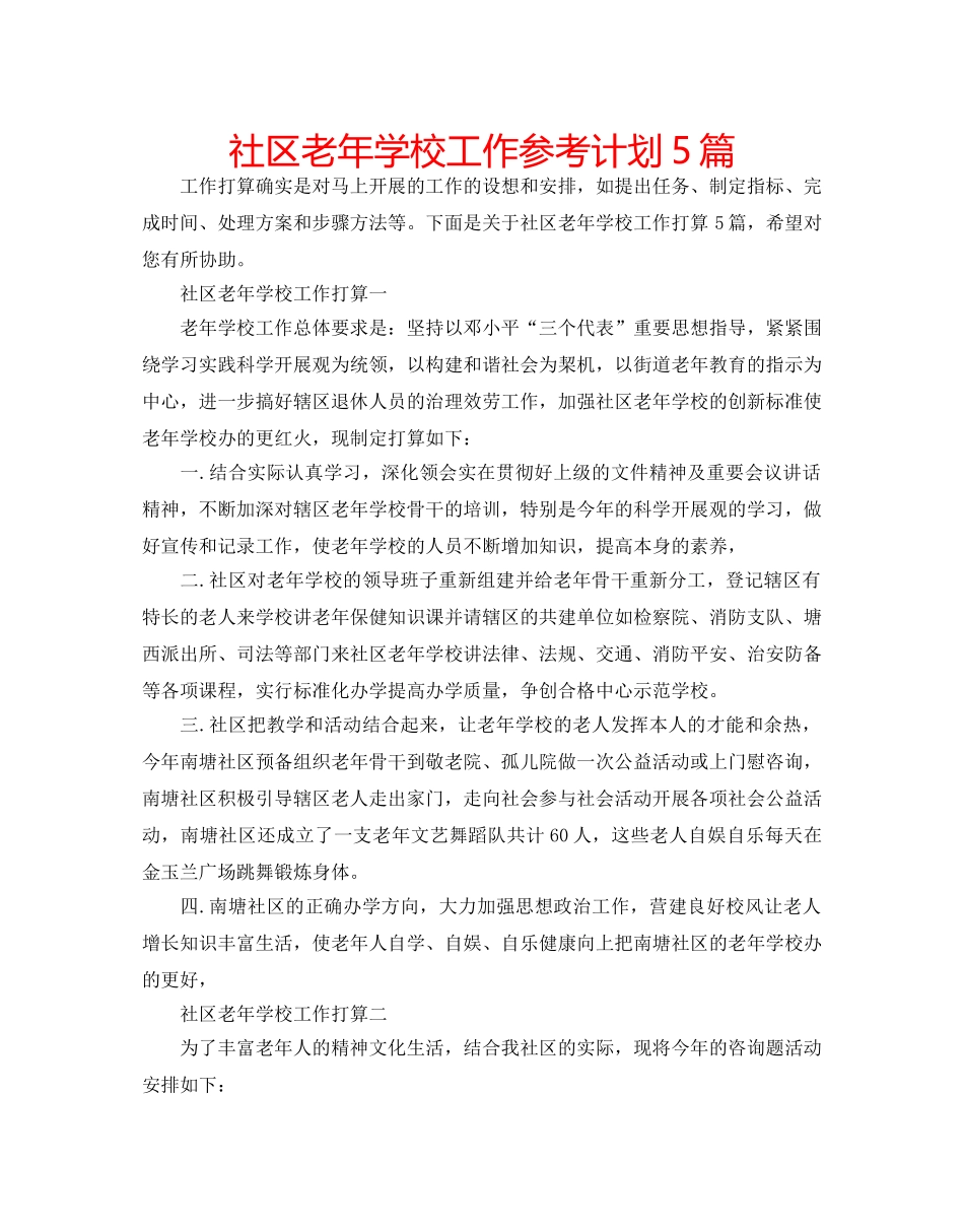 社区老年学校工作参考计划5篇 _第1页