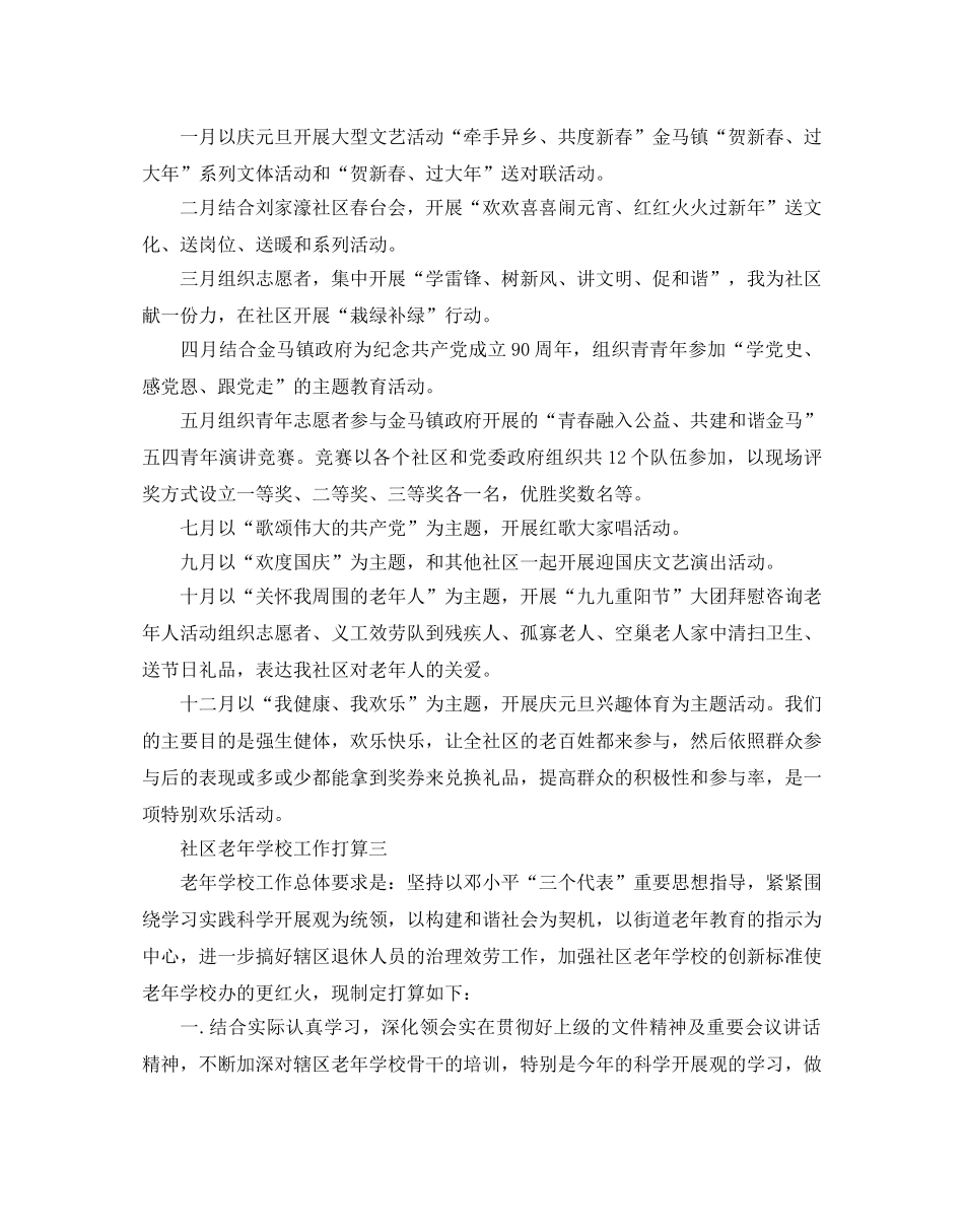 社区老年学校工作参考计划5篇 _第2页