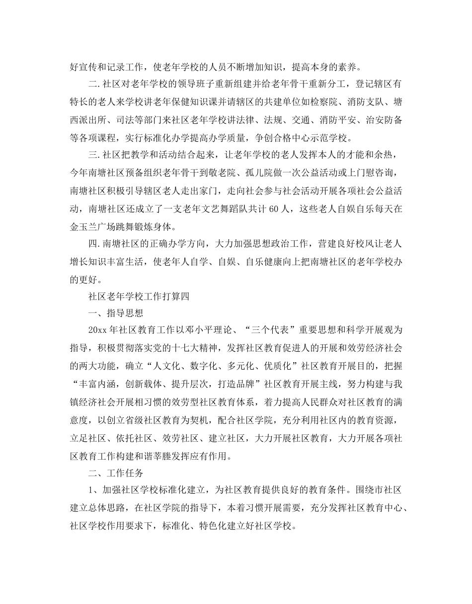 社区老年学校工作参考计划5篇 _第3页