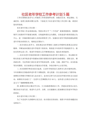 社区老年学校工作参考计划5篇 