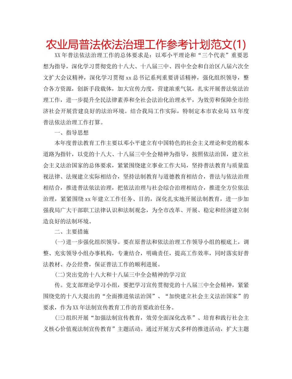 农业局普法依法治理工作参考计划范文(1) _第1页