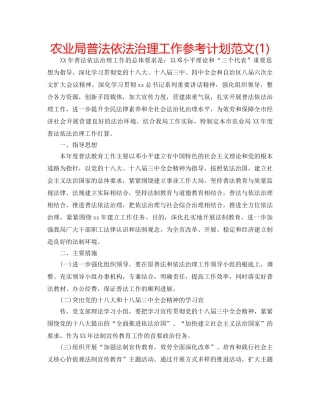 农业局普法依法治理工作参考计划范文(1) 