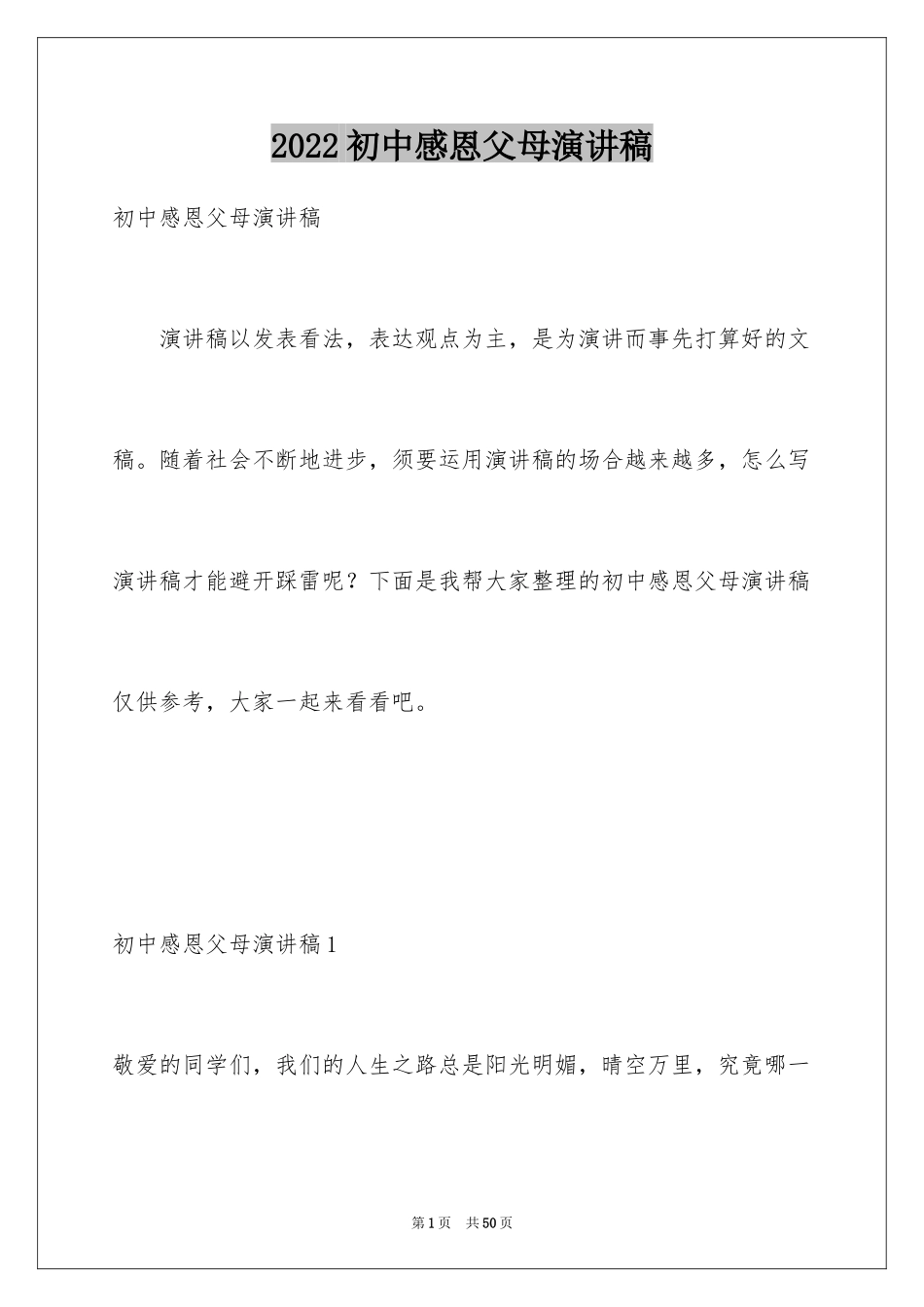 2024初中感恩父母演讲稿_5_第1页
