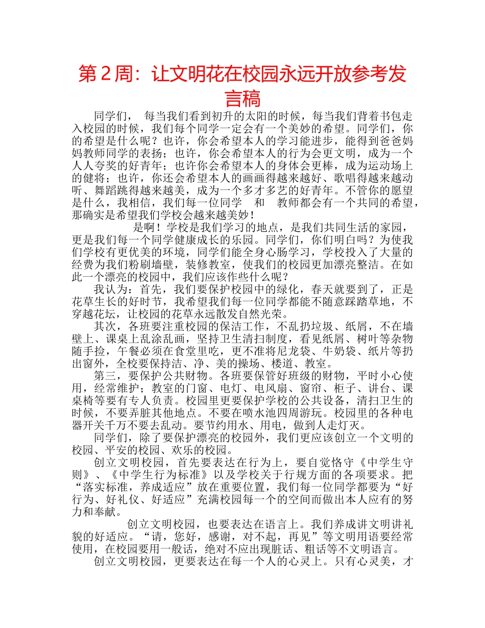 第2周让文明花在校园永远开放参考发言稿 _第1页