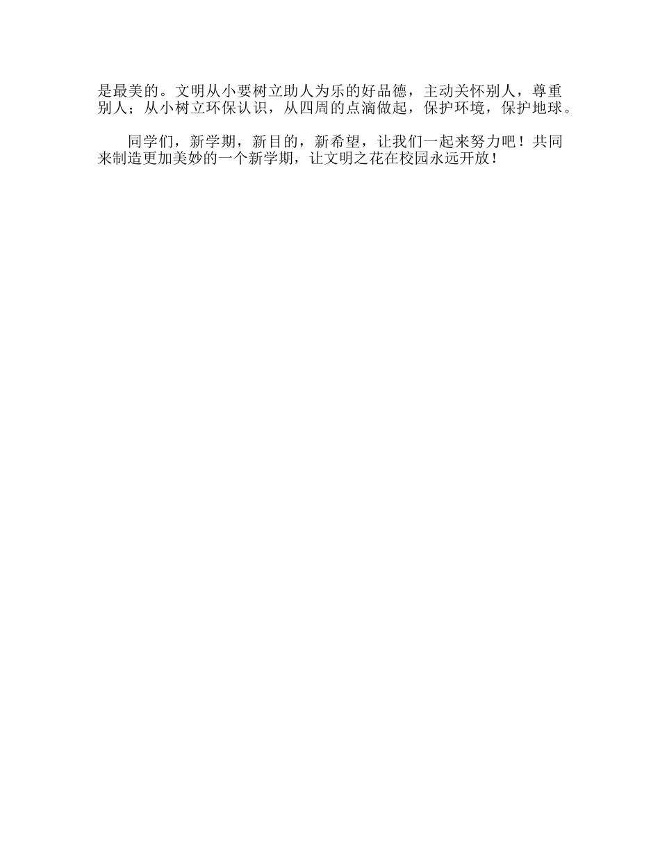 第2周让文明花在校园永远开放参考发言稿 _第2页