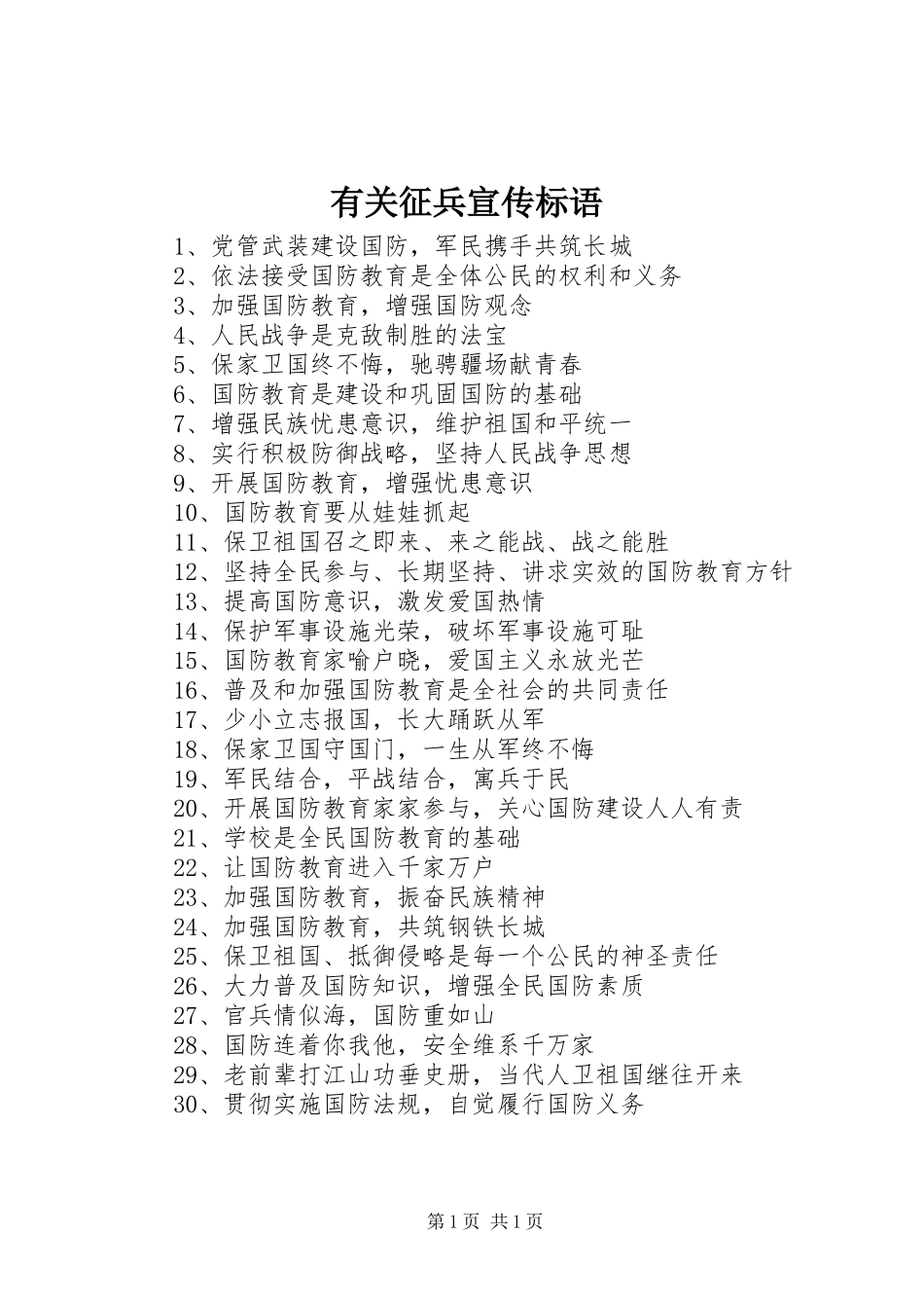 有关征兵宣传标语_第1页