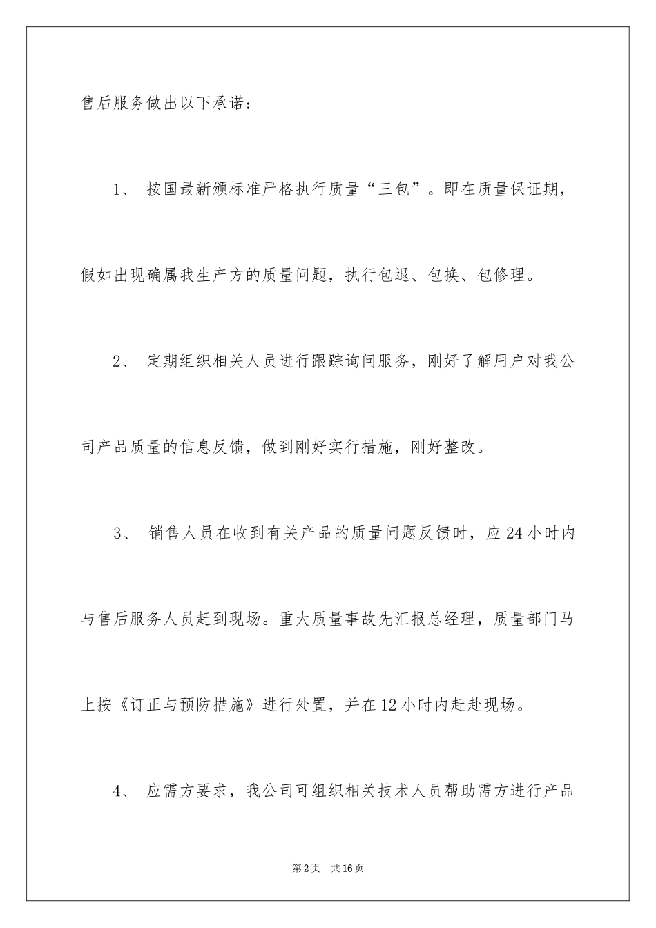 2024产品质量承诺书_37_第2页