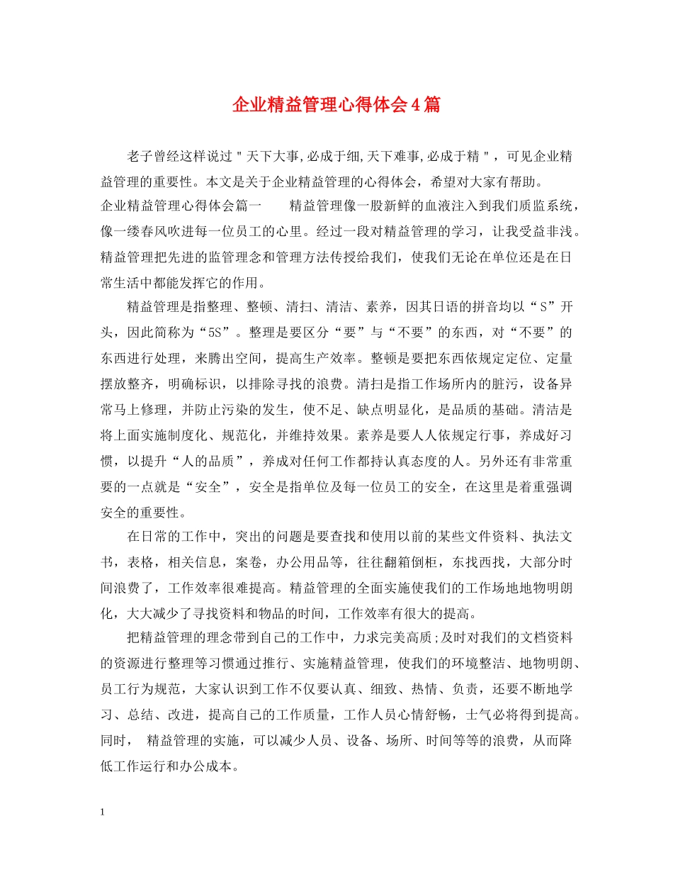 企业精益管理心得体会4篇 _第1页
