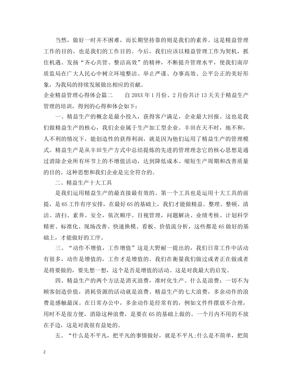 企业精益管理心得体会4篇 _第2页