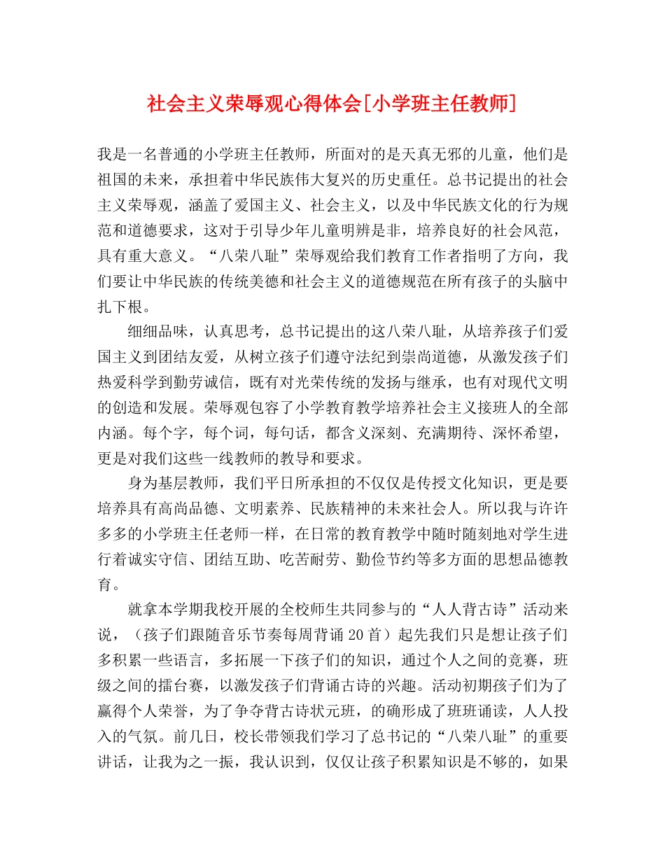 社会主义荣辱观心得体会[小学班主任教师] _第1页