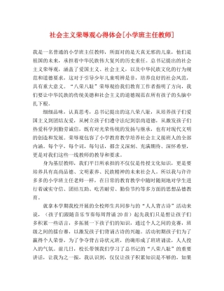 社会主义荣辱观心得体会[小学班主任教师] 