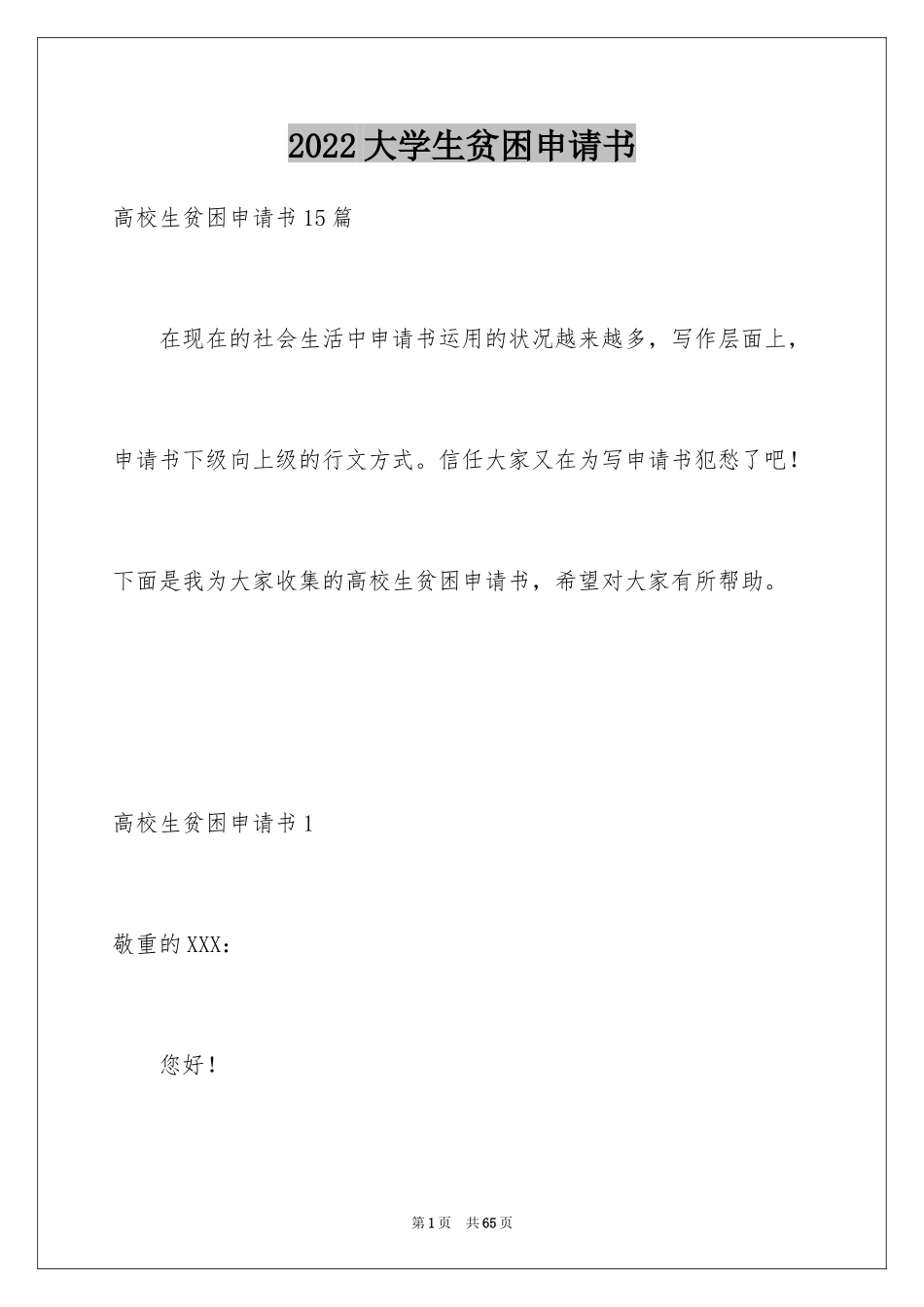 2024大学生贫困申请书_65_第1页