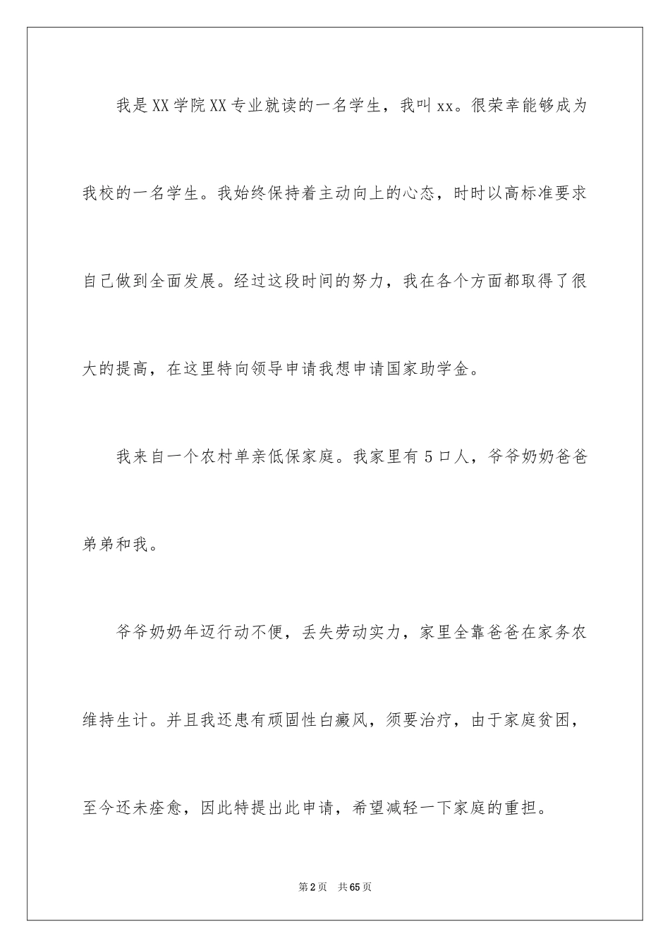 2024大学生贫困申请书_65_第2页
