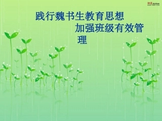 如何做好班主任工作 (2)