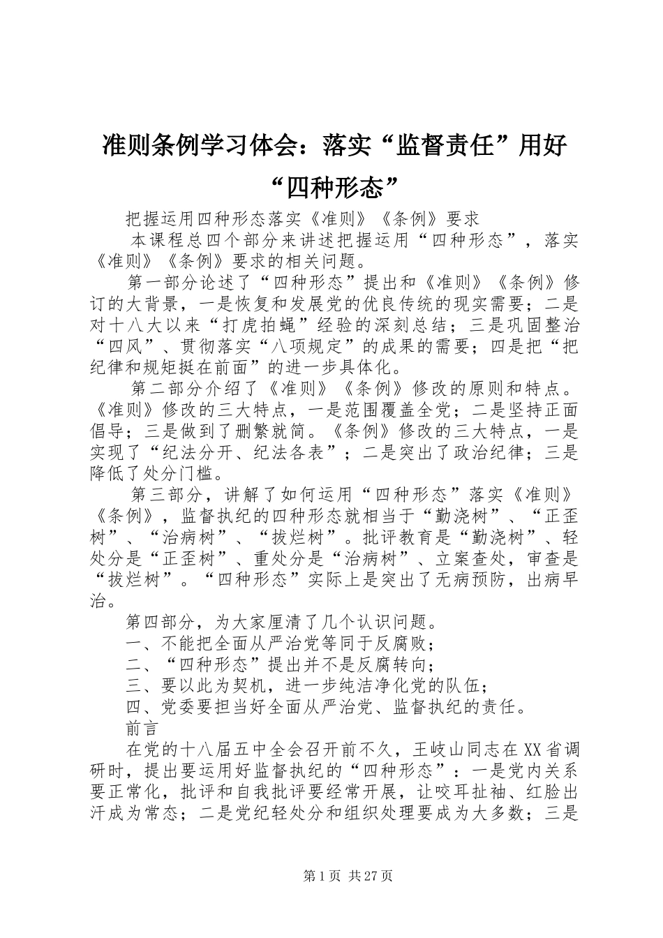 准则条例学习体会：落实“监督责任”用好“四种形态”_第1页