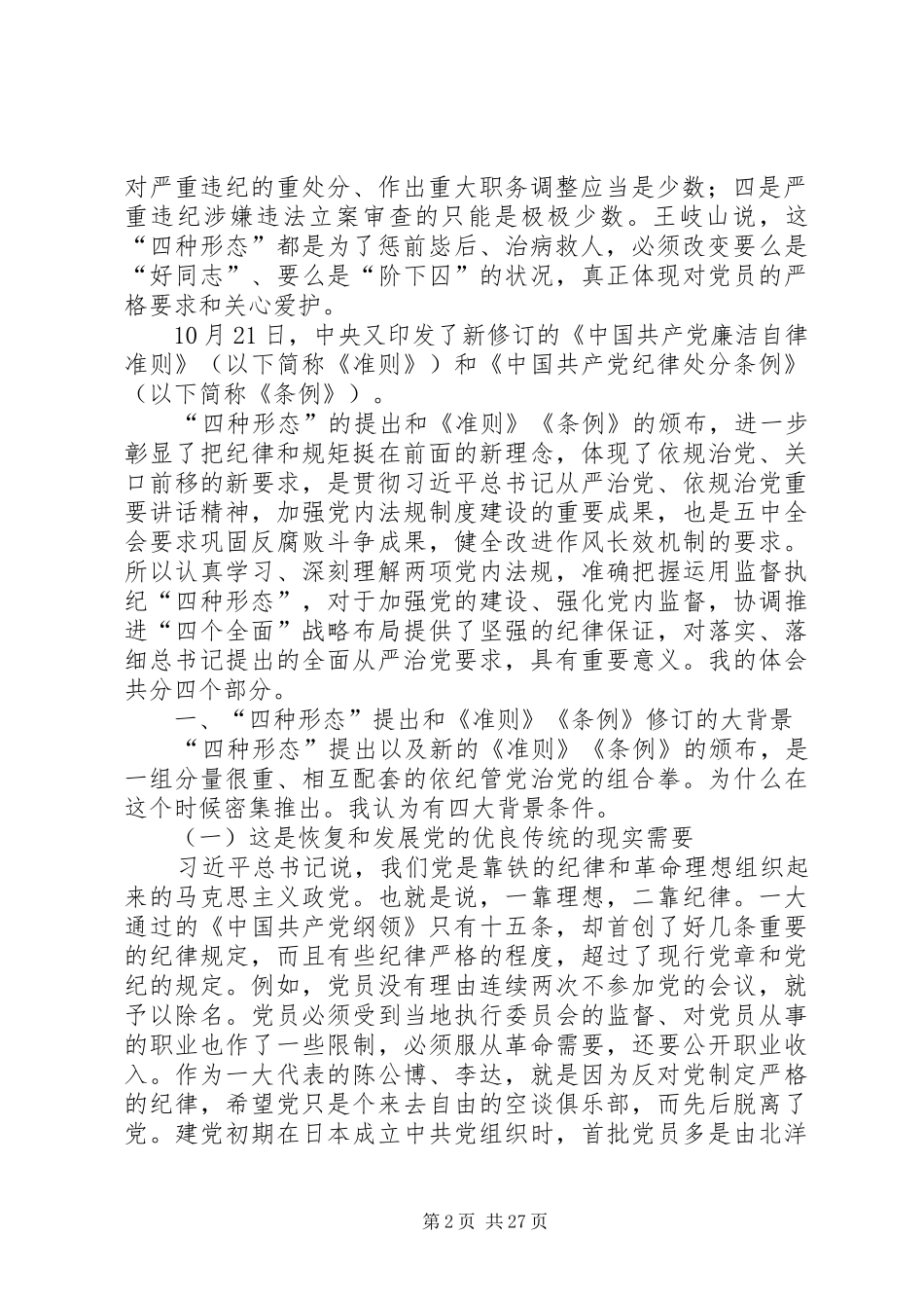 准则条例学习体会：落实“监督责任”用好“四种形态”_第2页