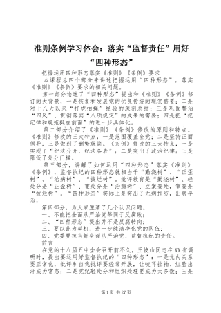 准则条例学习体会：落实“监督责任”用好“四种形态”