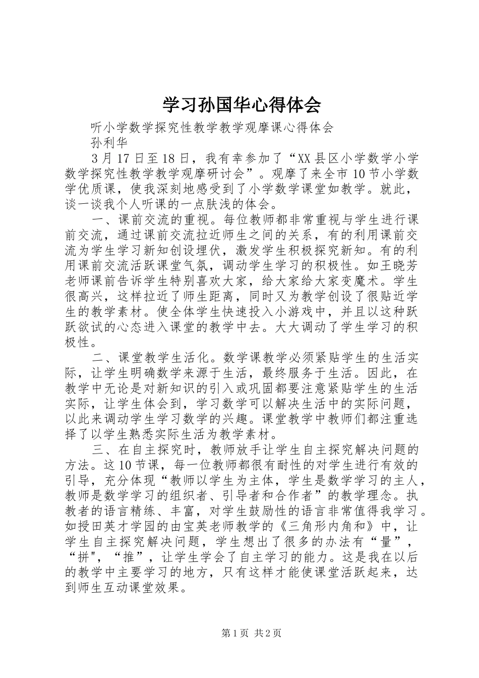 学习孙国华体会心得_第1页